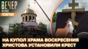 На купол храма Воскресения Христова у Пискаревского кладбища Санкт-Петербурга установили крест