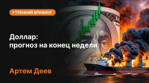 Доллар: прогноз на конец недели | Что будет с курсом USD? Анализ рынка