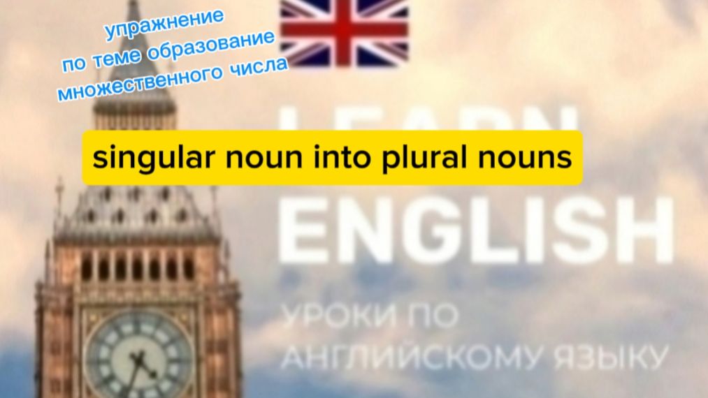 Английский язык упражнение noun into plural nouns смотреть онлайн