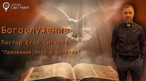 Призвание,плод и молитва
