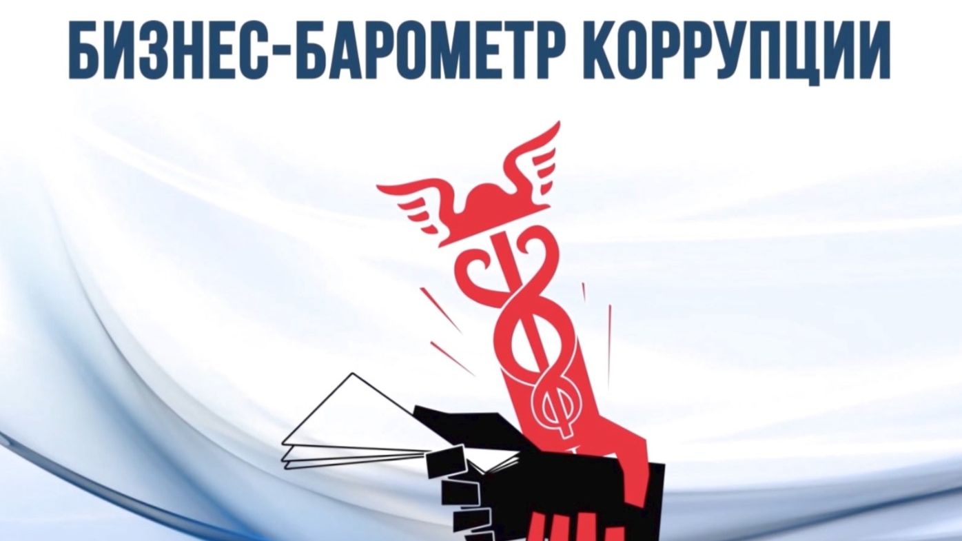 Итоги XIII этапа исследования «Бизнес-барометр коррупции» в 2025 году смотреть онлайн