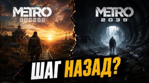 METRO 2039 ВСЁ ИЗМЕНИЛА И ЭТО ПУГАЕТ