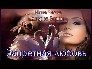 Нина Чайка. Запретная любовь | Песня до мурашек