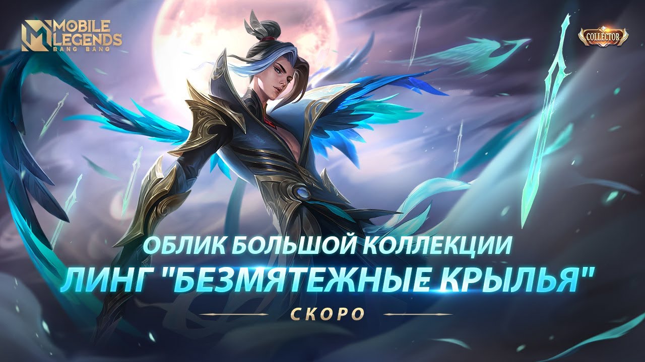 НОВЫЙ КОЛЛЕКЦИОННЫЙ ОБЛИК ЛИНГА | БЕЗМЯТЕЖНЫЕ КРЫЛЬЯ | Mobile Legends: Bang Bang смотреть онлайн