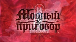 Модный приговор 9.07.2026 обзор передачи