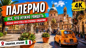 Большая прогулка по Палермо 🇮🇹 — Всё, что стоит увидеть — Пешая экскурсия по Италии (4K)