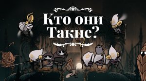 Иерархия и история Цитадели | Hollow knight: Silksong