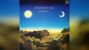 Akvarium - Ravnodenstvie [1987]