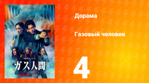 Газовый человек 4 серия