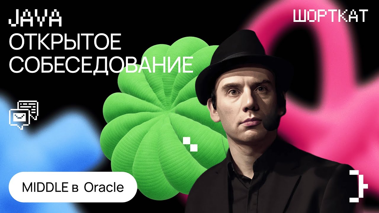 Cобеседование в Oracle на Middle Java смотреть онлайн