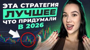 Я нашла Стратегию ЛУЧШЕ Скальпинга: больше прибыли, меньше риска!