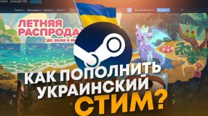 КАК ПОПОЛНИТЬ УКРАИНСКИЙ СТИМ АККАУНТ? КАК ВЫГОДНО ПОПОЛНИТЬ СТИМ УКРАИНА. ПОПОЛНЕНИЕ СТИМ В ГРИВНАХ