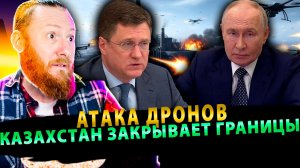⚡️ТОЛЬКО ЧТО! Атака Дронов | Казахстан закрывает границы