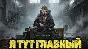 Arena Breakout Infinite - Я тут главный