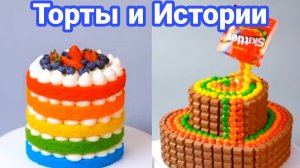 ТОРТЫ И ИСТОРИИ #19 Истории от Натали