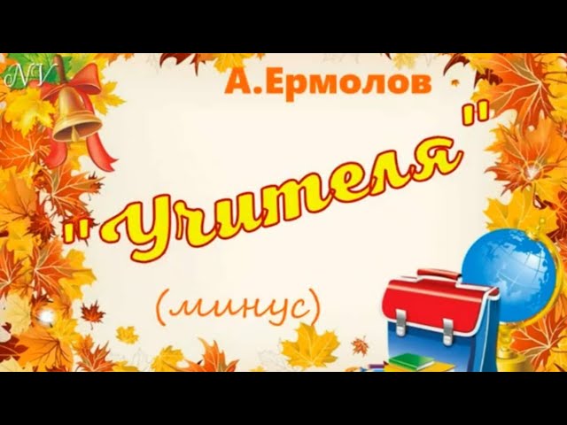 Учителя (минус) А.Ермолов. смотреть онлайн
