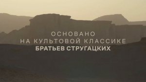 Первый тизер сериала «Трудно быть богом» (2026)