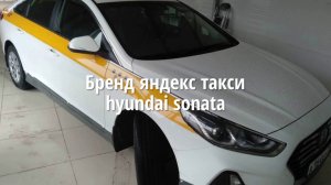 Брендирование Hyundai sonata Яндекс Такси