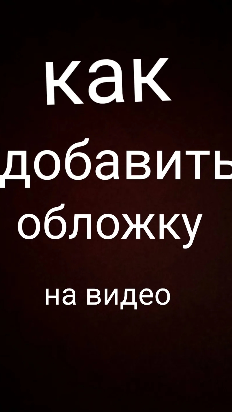 как создать превьюшку (обложку) на видео любое