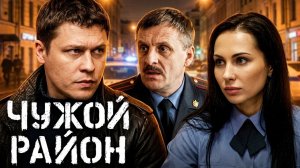 Чужой район: сезон 1, серия 17