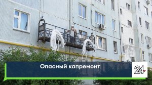 Опасный капремонт
