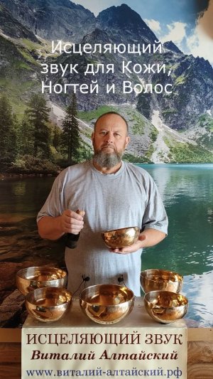 для Кожи, Ногтей и Волос, Исцеляющий звук