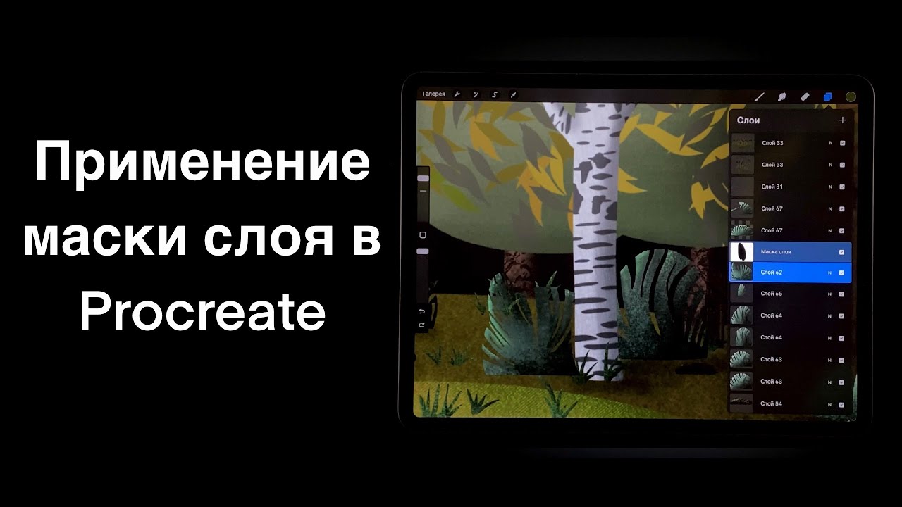 Применение маски слоя в Procreate смотреть онлайн
