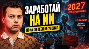 Готовый бизнес ЗА НОЧЬ с помощью ИИ