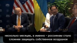 Рубио: «удары вглубь России создают условия для мирных переговоров:

Трамп: Это эскалация,