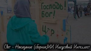 Свет - Наказание (сборник)ИИ Иисусовый Интеллект