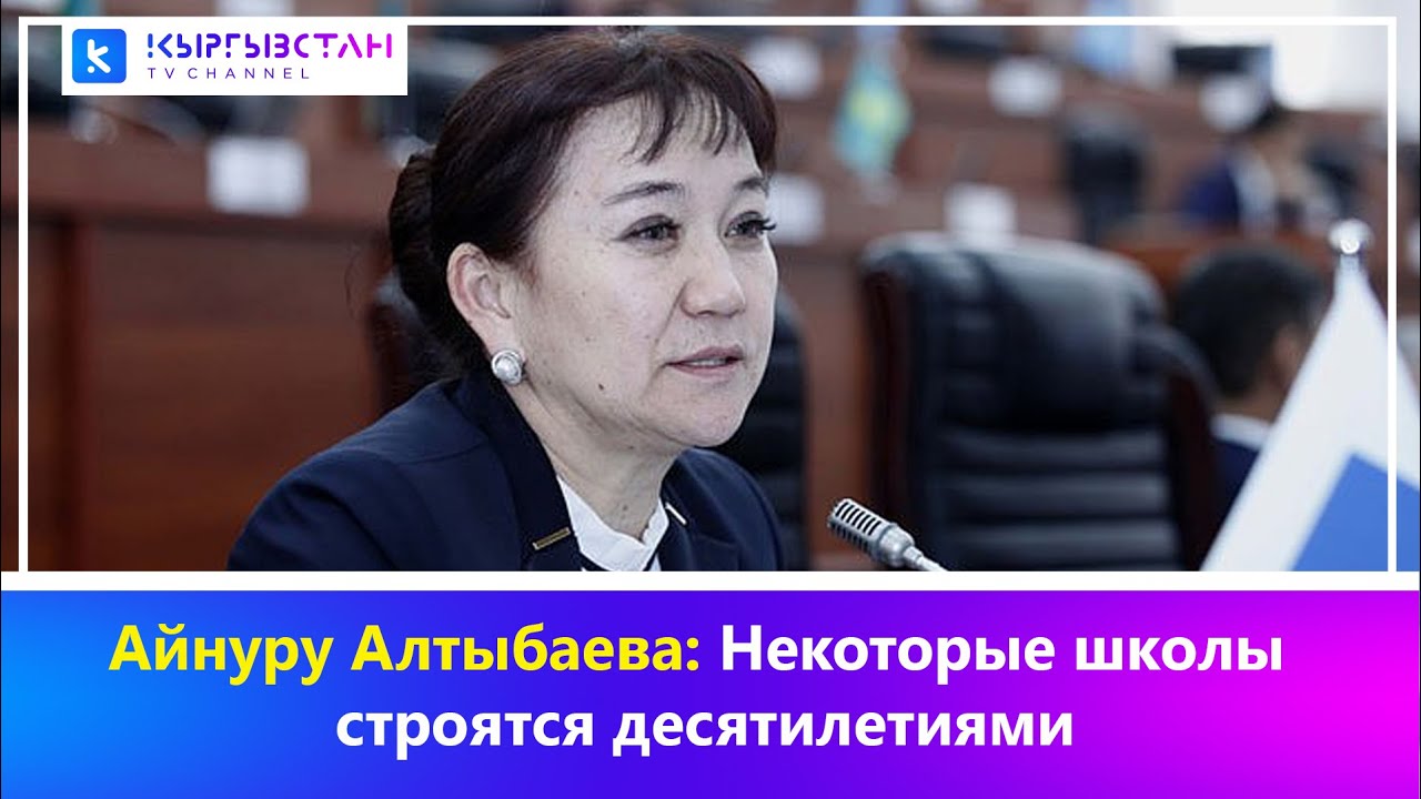 Айнуру Алтыбаева: Некоторые школы строятся десятилетиями смотреть онлайн