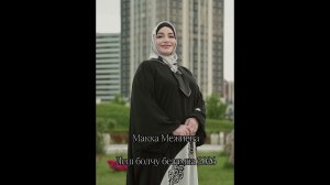 Макка Межиева 2026 Леш болчу безамна х1е де ас везнарг Новинка