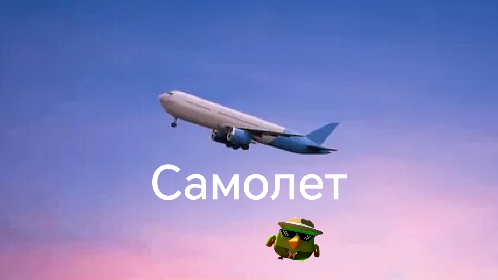 Летаю на самолете