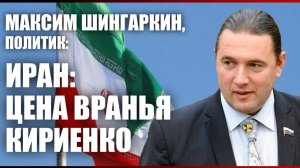 ИРАН: ЦЕНА ВРАНЬЯ КИРИЕНКО