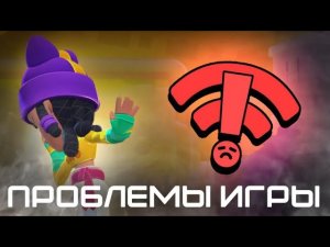 Все проблемы Бравл Старса