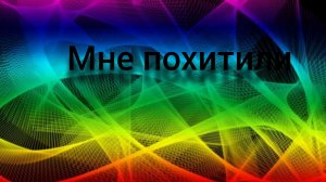 мне похитили