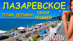 Лазаревское сочи,Лазаревское сегодня,Лазаревское море, Лазаревское обзор, Лазаревское погода