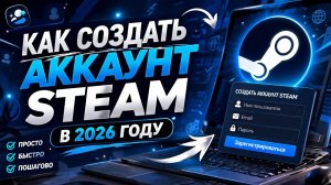 Как создать аккаунт Steam в 2026 году - Полное руководство