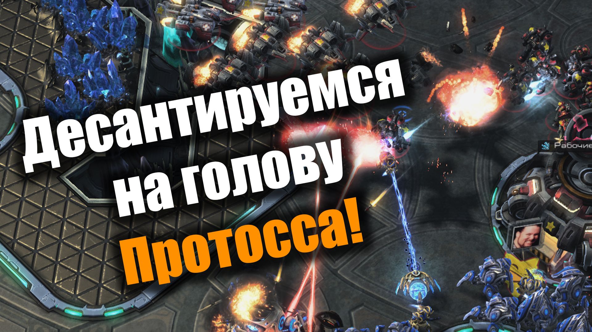 Пилотный выпуск по СК2: Starcraft 2 смотреть онлайн