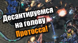 Пилотный выпуск по СК2: Starcraft 2