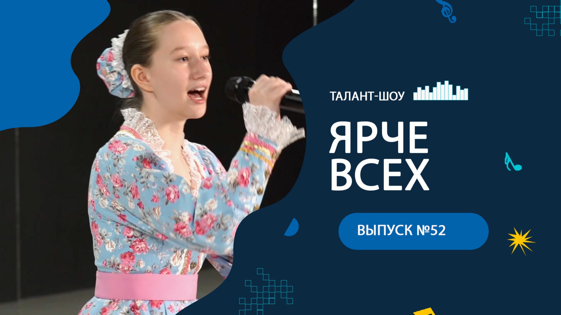 ЯРЧЕ ВСЕХ