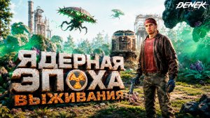 ЧТО ТУТ ПРОИСХОДИТ в NUCLEAR EPOCH #1