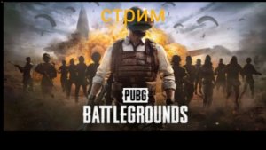 Cтрим PUBG