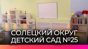 Отремонтированный детский сад №25 уже ждёт маленьких сольчан