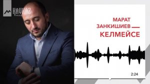 Марат Занкишиев - Келмейсе | KAVKAZ MUSIC