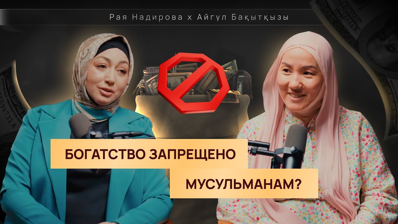 Богатство запрещено мусульманам? | Айгуль Бакыткызы смотреть онлайн