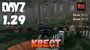 DayZ 1.29 Сервер Dark Project HARD PVE Сезон №21 , серия №10 - Квест! [2К]