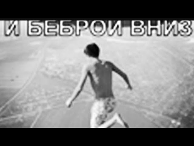 и бебрай вниз,с бебры дома смотреть онлайн