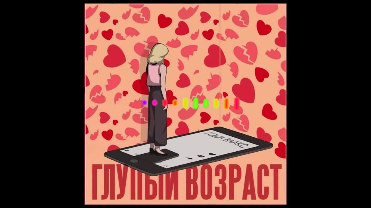 Гоша Ваакс - Глупый возраст смотреть онлайн