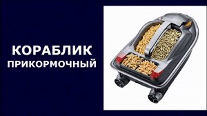 Кораблик прикормочный HJ817 BAG